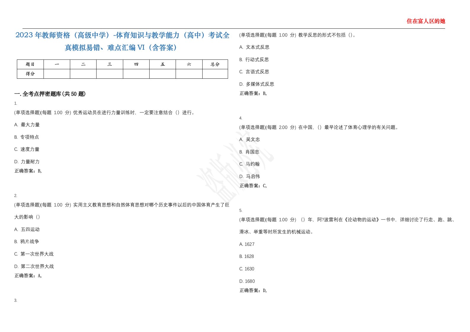 2023年教师资格（高级中学）-体育知识与教学能力（高中）考试全真模拟易错、难点汇编VI（含答案）精选集71