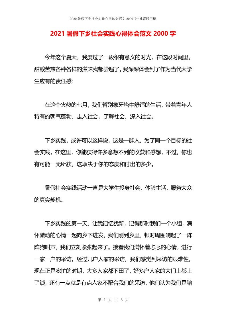 2021暑假下乡社会实践心得体会范文2000字