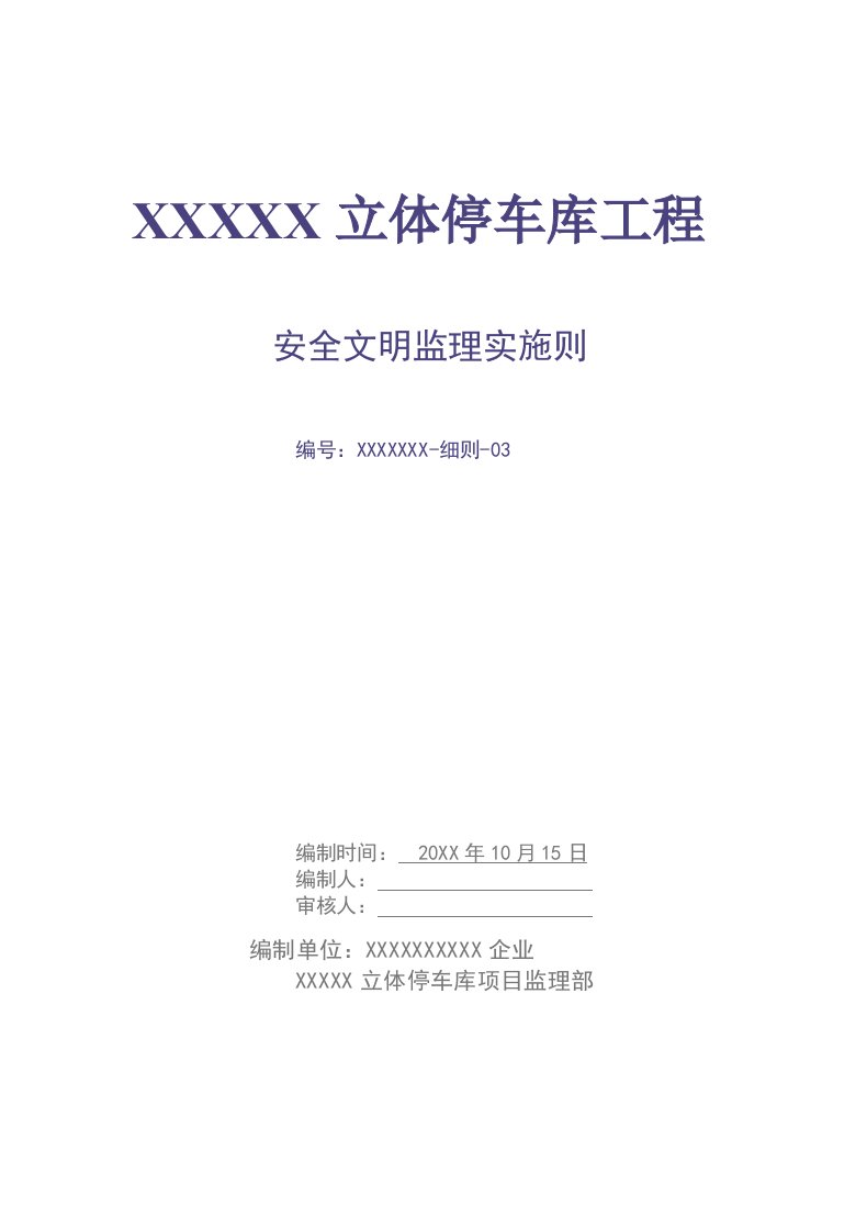 2021年车库安全文明标准施工监理实施新版细则