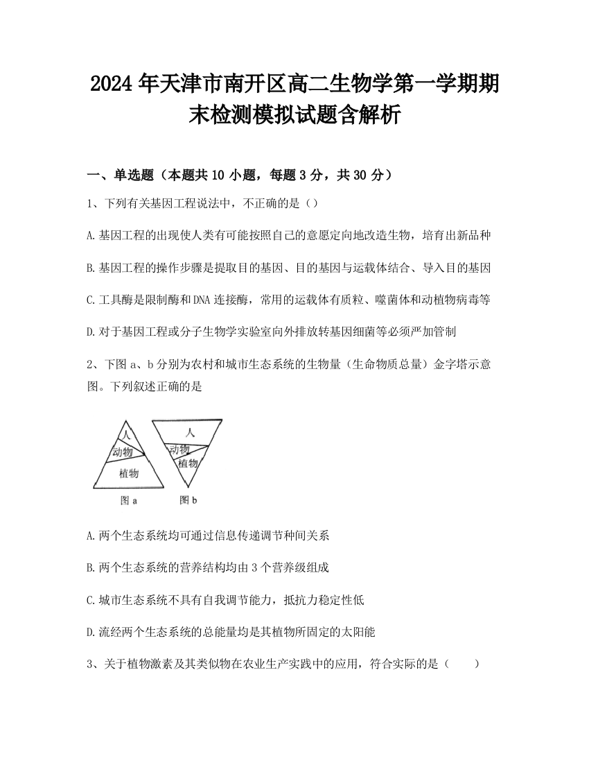 2024年天津市南开区高二生物学第一学期期末检测模拟试题含解析