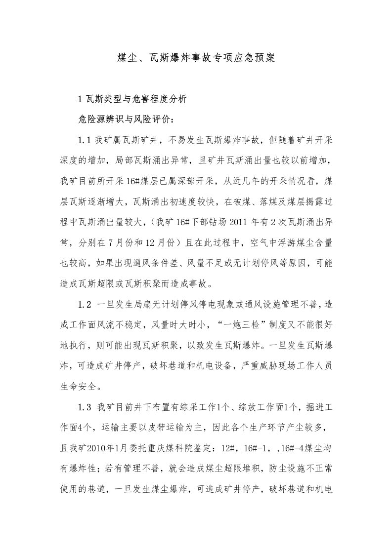 专项应急预案和处置方案