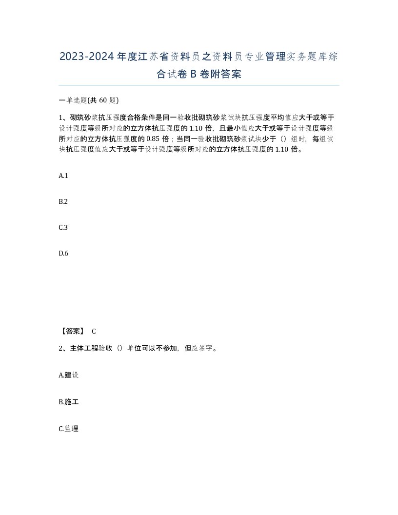 2023-2024年度江苏省资料员之资料员专业管理实务题库综合试卷B卷附答案