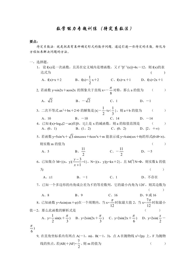 数学能力专题训练（待定系数法）