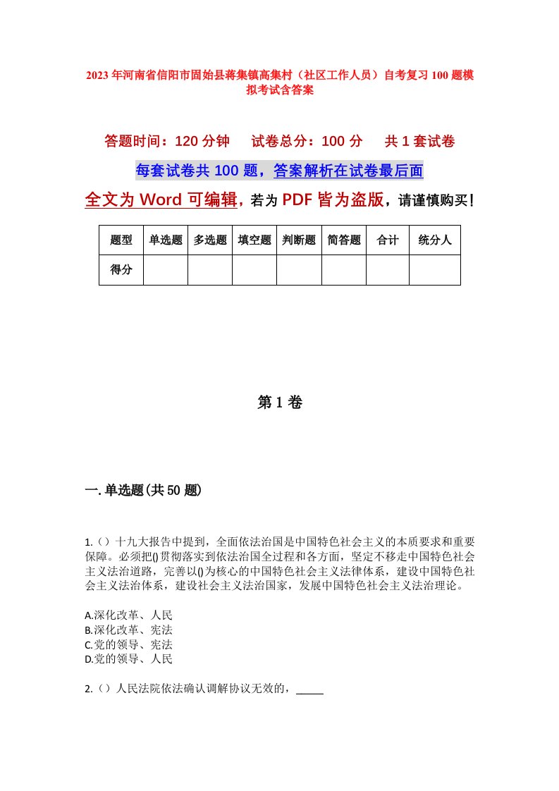 2023年河南省信阳市固始县蒋集镇高集村社区工作人员自考复习100题模拟考试含答案