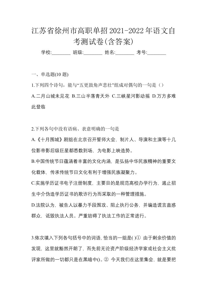 江苏省徐州市高职单招2021-2022年语文自考测试卷含答案