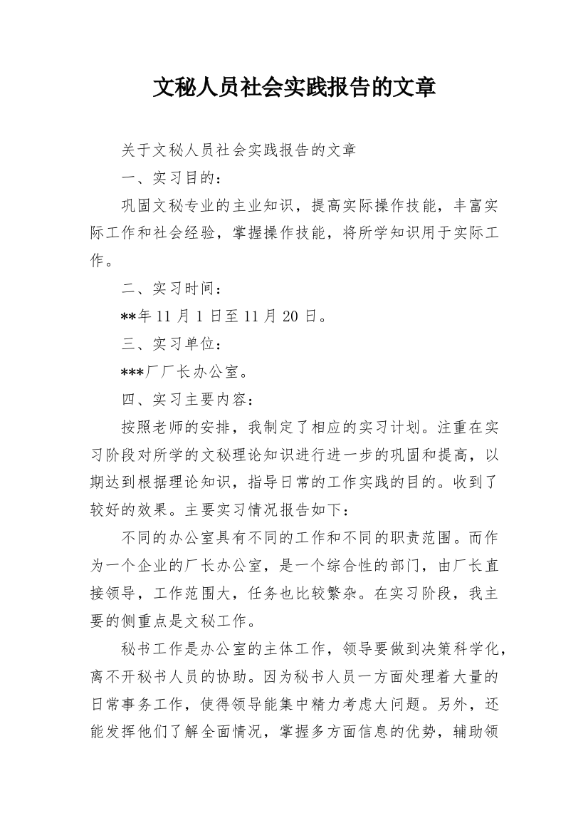 文秘人员社会实践报告的文章