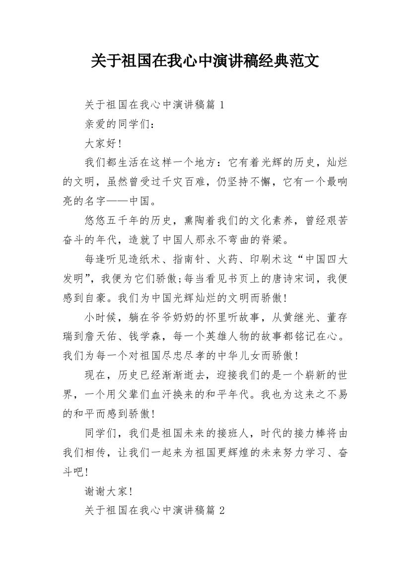 关于祖国在我心中演讲稿经典范文