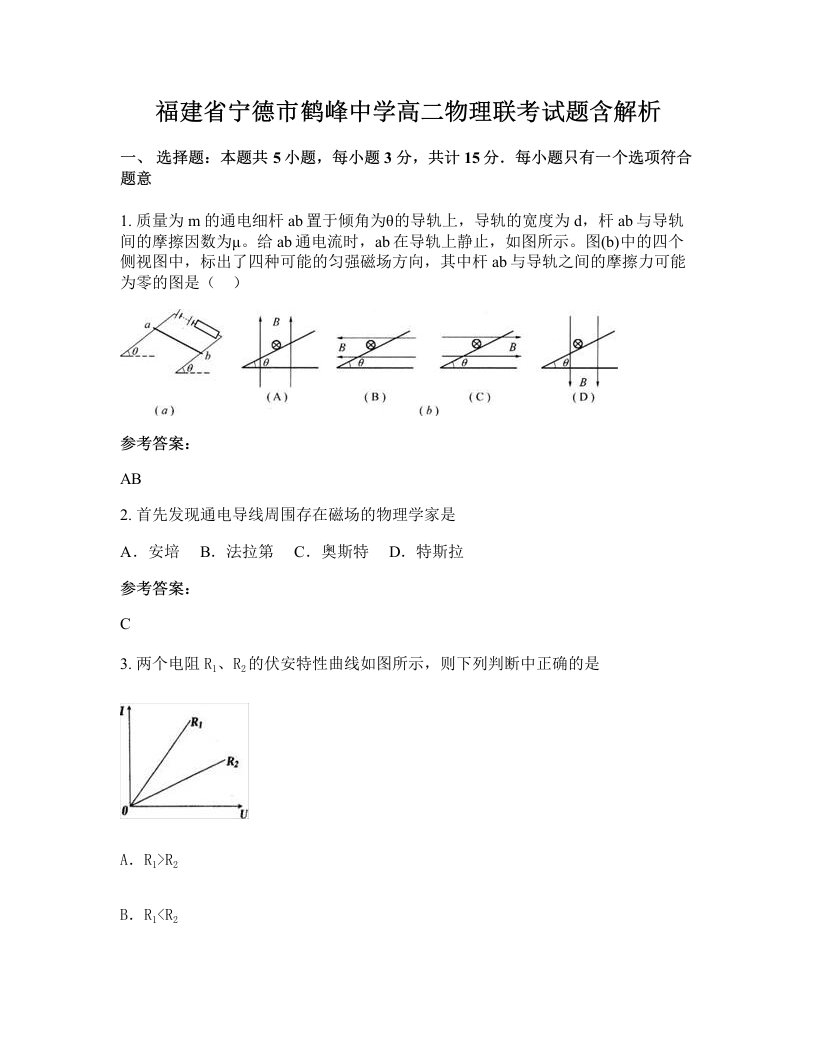 福建省宁德市鹤峰中学高二物理联考试题含解析