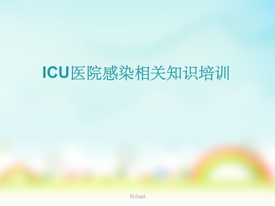 icu院感相关知识培训