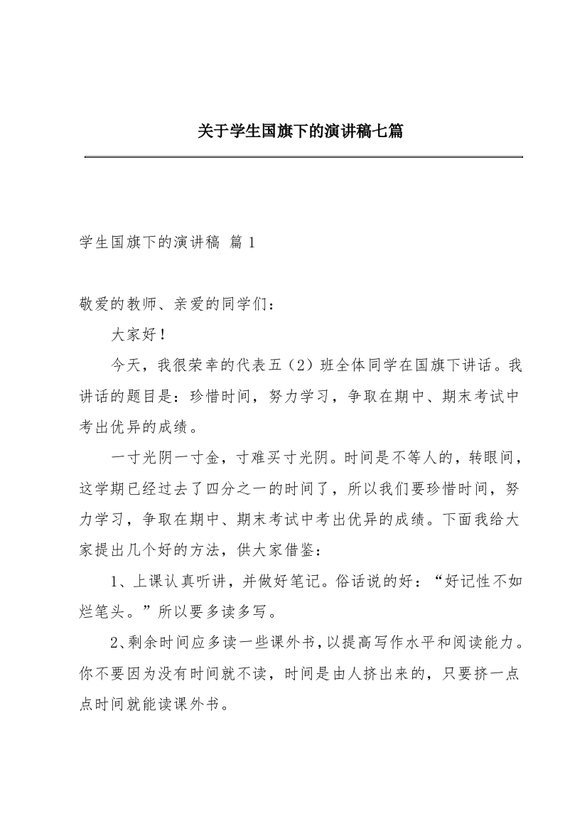 关于学生国旗下的演讲稿七篇