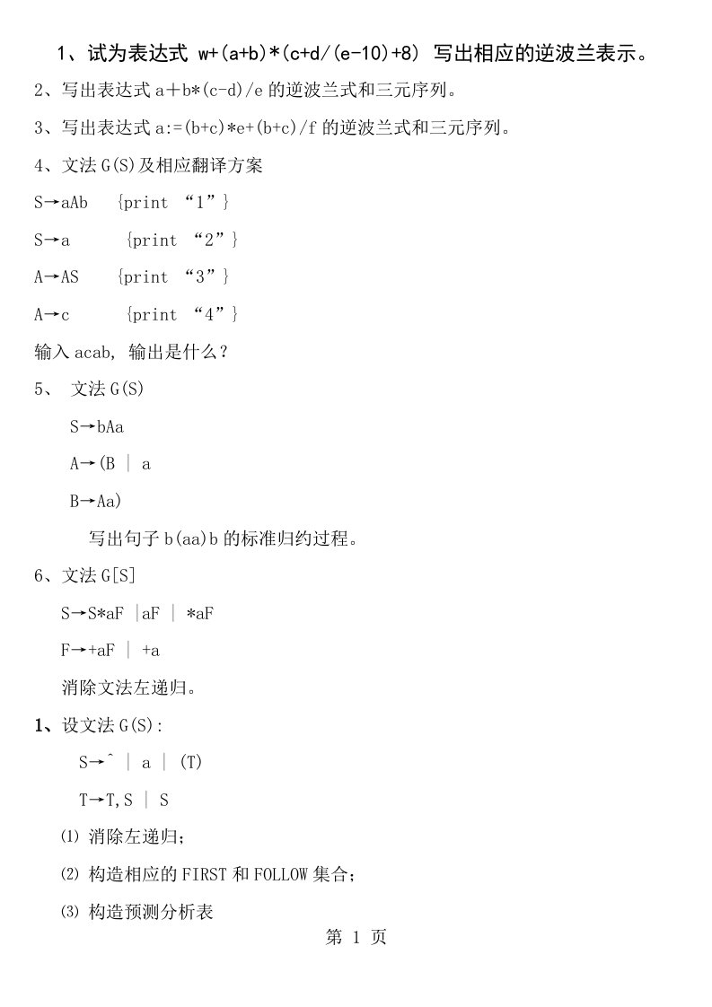 编译原理期末试题及答案