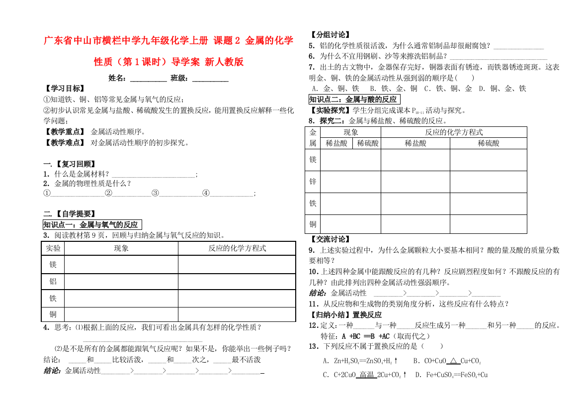 广东省中山市横栏中学九年级化学上册-课题2-金属的化学性质时导学案无答案-新人教版