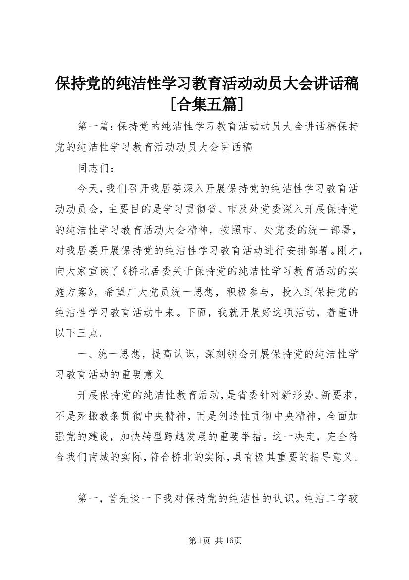 保持党的纯洁性学习教育活动动员大会讲话稿[合集五篇]