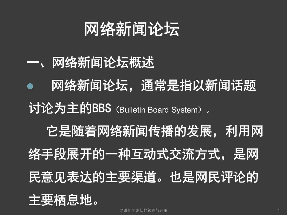 网络新闻论坛的管理与运用课件