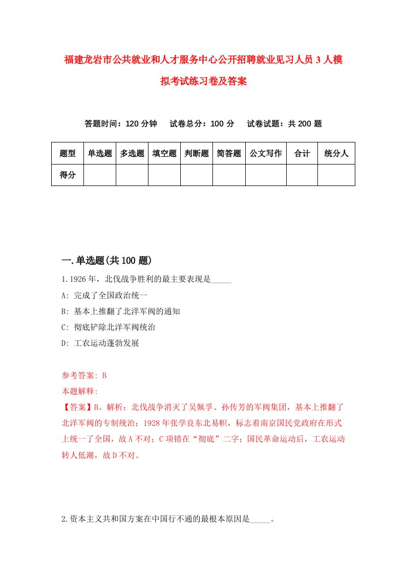 福建龙岩市公共就业和人才服务中心公开招聘就业见习人员3人模拟考试练习卷及答案第0次