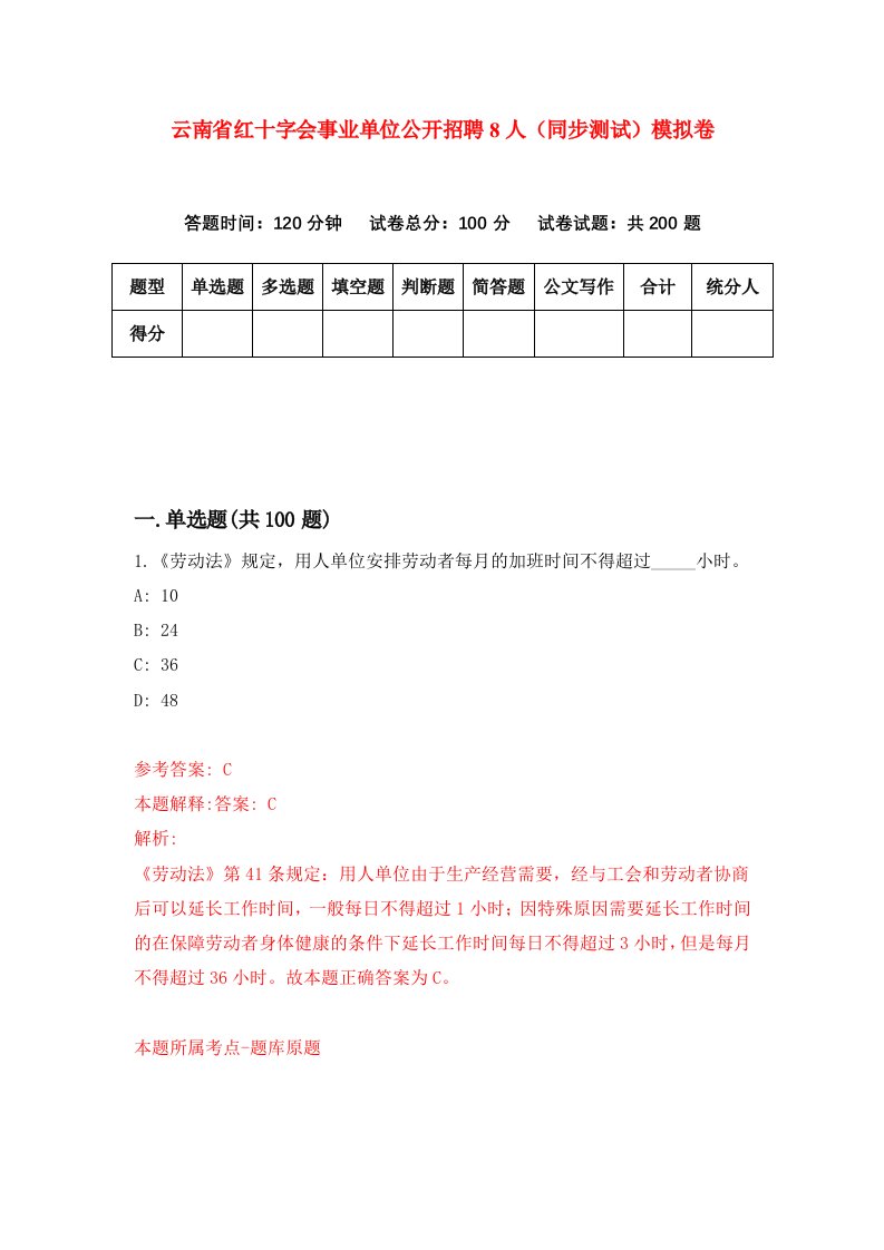 云南省红十字会事业单位公开招聘8人同步测试模拟卷第87次