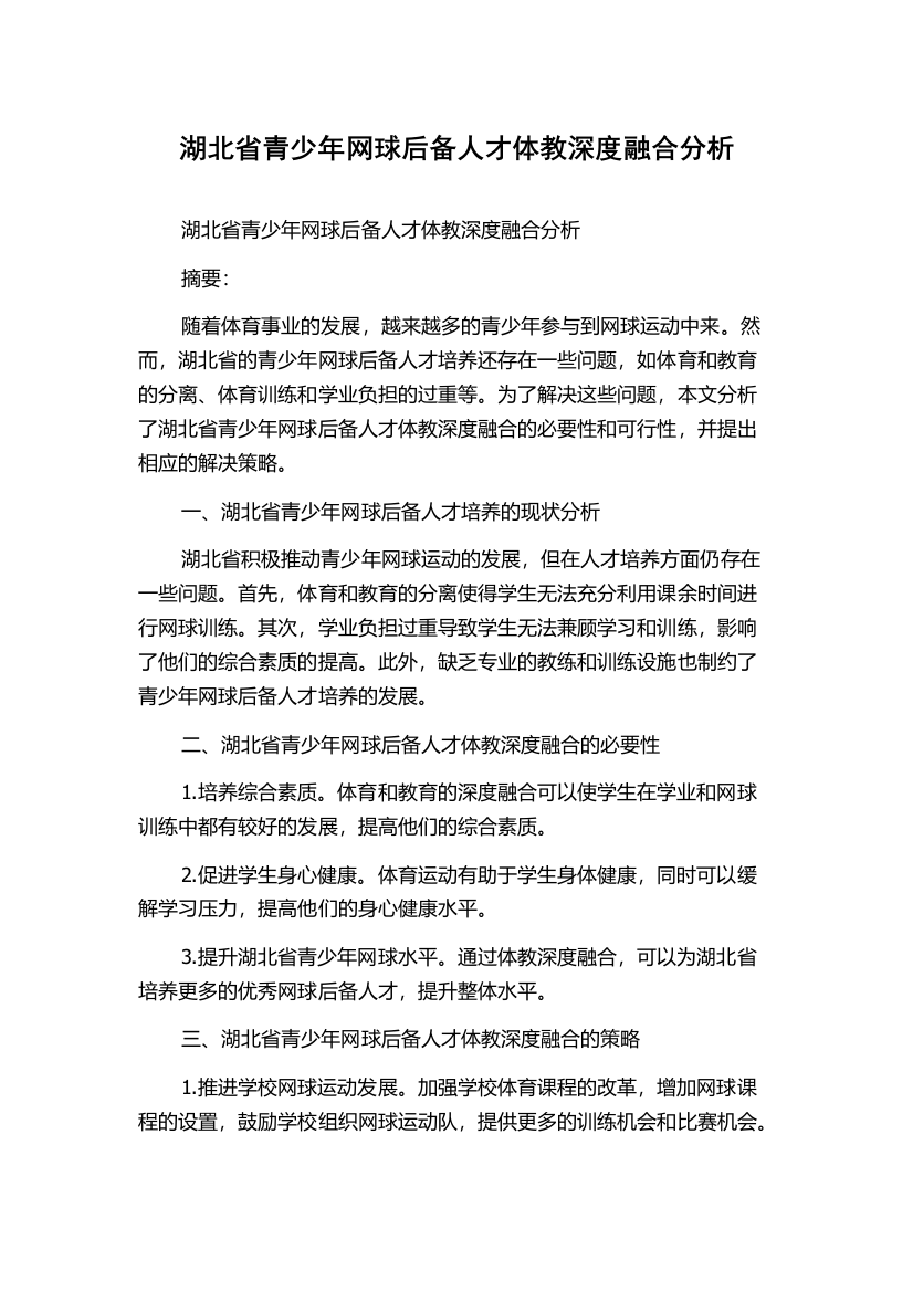 湖北省青少年网球后备人才体教深度融合分析