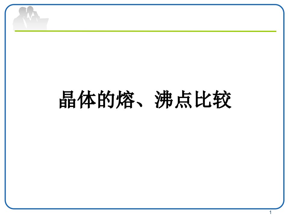 晶体的熔沸点比较ppt课件