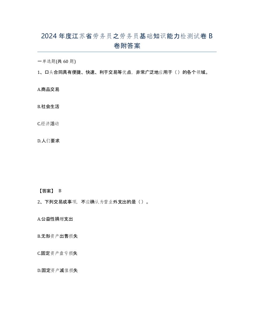 2024年度江苏省劳务员之劳务员基础知识能力检测试卷B卷附答案