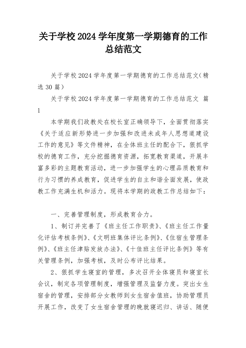 关于学校2024学年度第一学期德育的工作总结范文