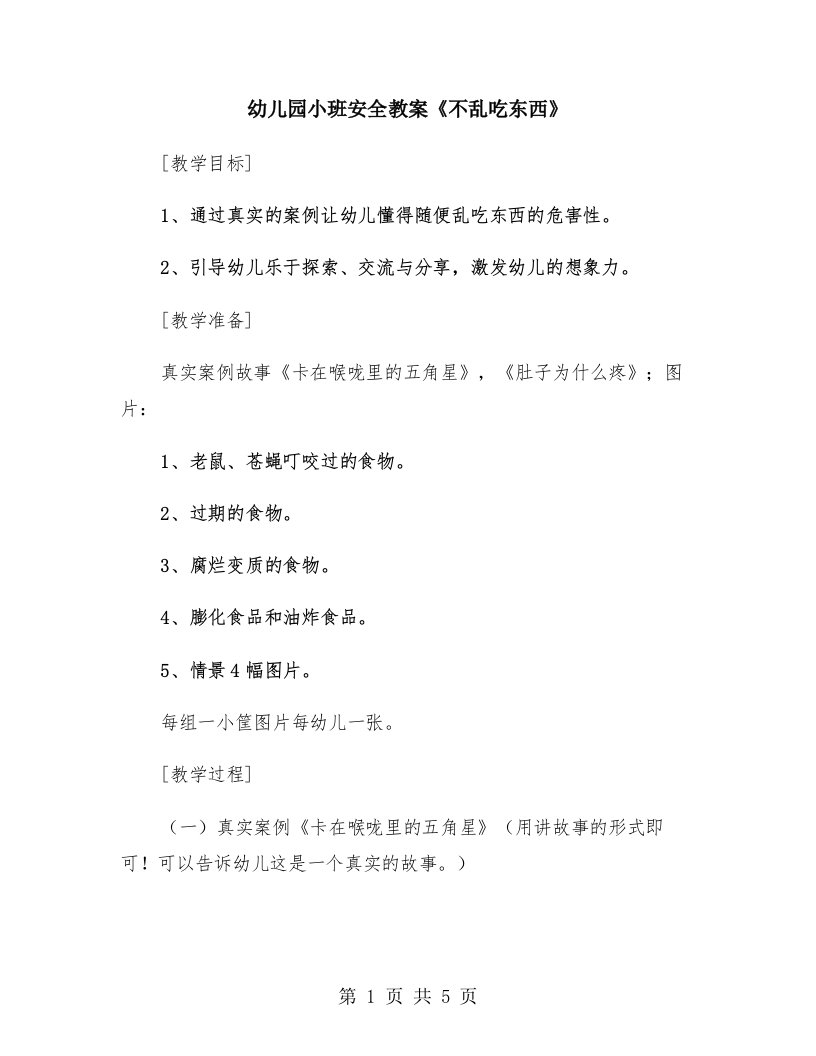 幼儿园小班安全教案《不乱吃东西》