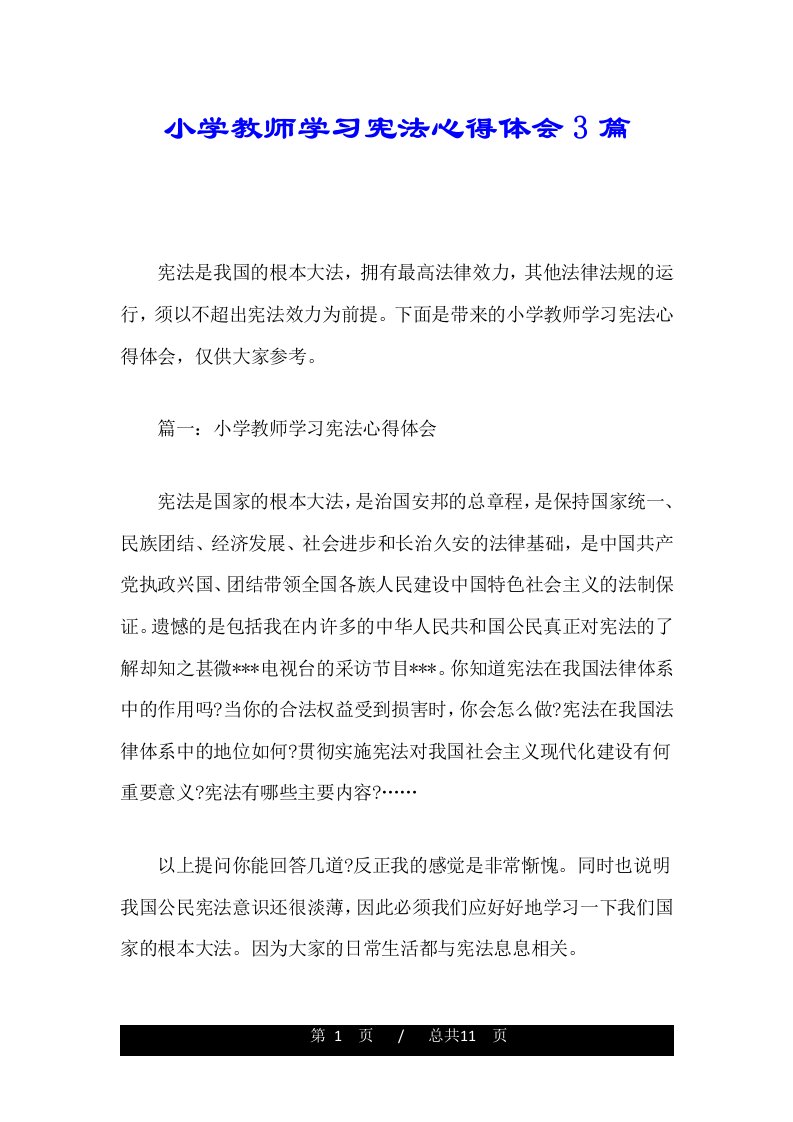 小学教师学习宪法心得体会3篇