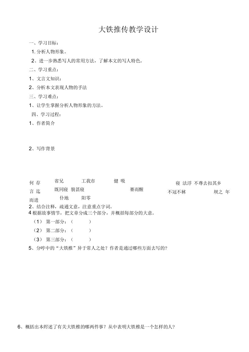 《大铁椎传／魏禧》教学设计(黑龙江县级优课)语文教案