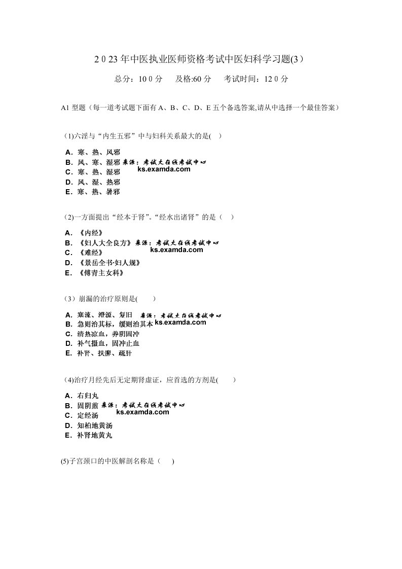 2023年中医执业医师资格考试中医妇科学习题汇编中大网校