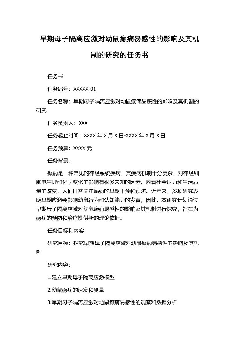 早期母子隔离应激对幼鼠癫痫易感性的影响及其机制的研究的任务书