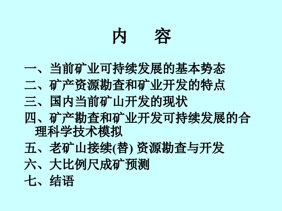 固体矿产资源合理勘查开发与矿业可持续发展