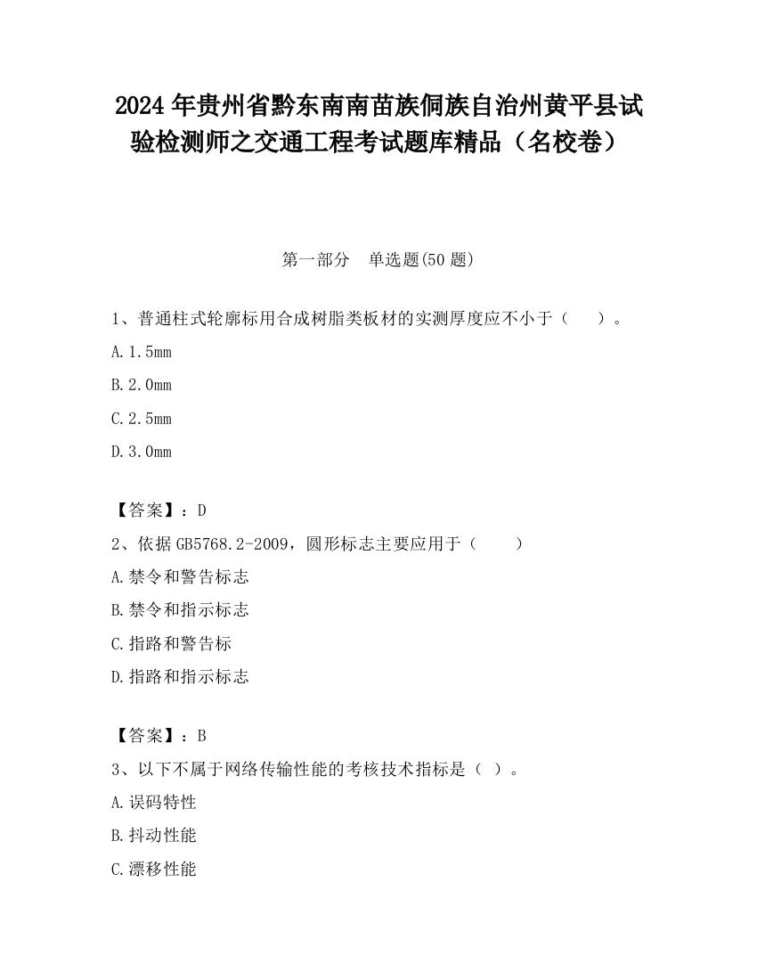 2024年贵州省黔东南南苗族侗族自治州黄平县试验检测师之交通工程考试题库精品（名校卷）