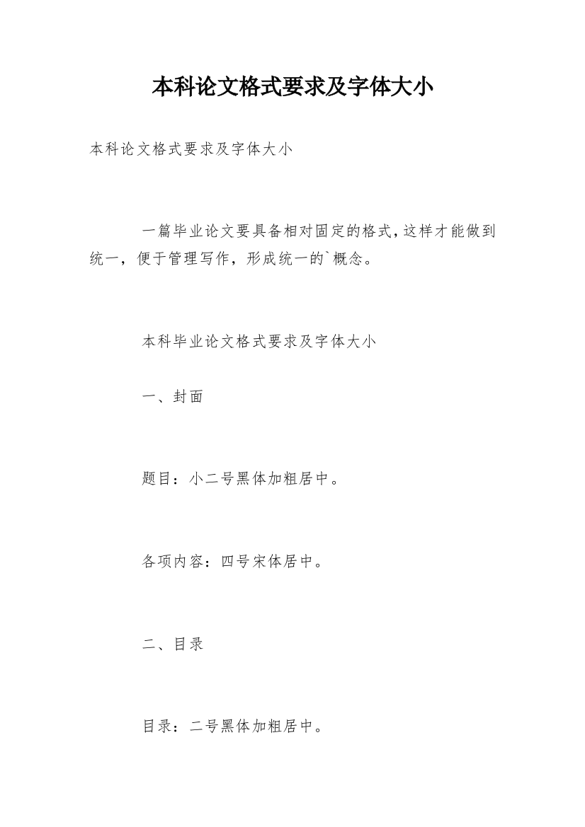 本科论文格式要求及字体大小