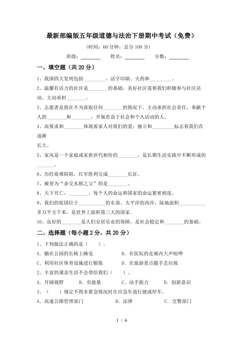 最新部编版五年级道德与法治下册期中考试免费