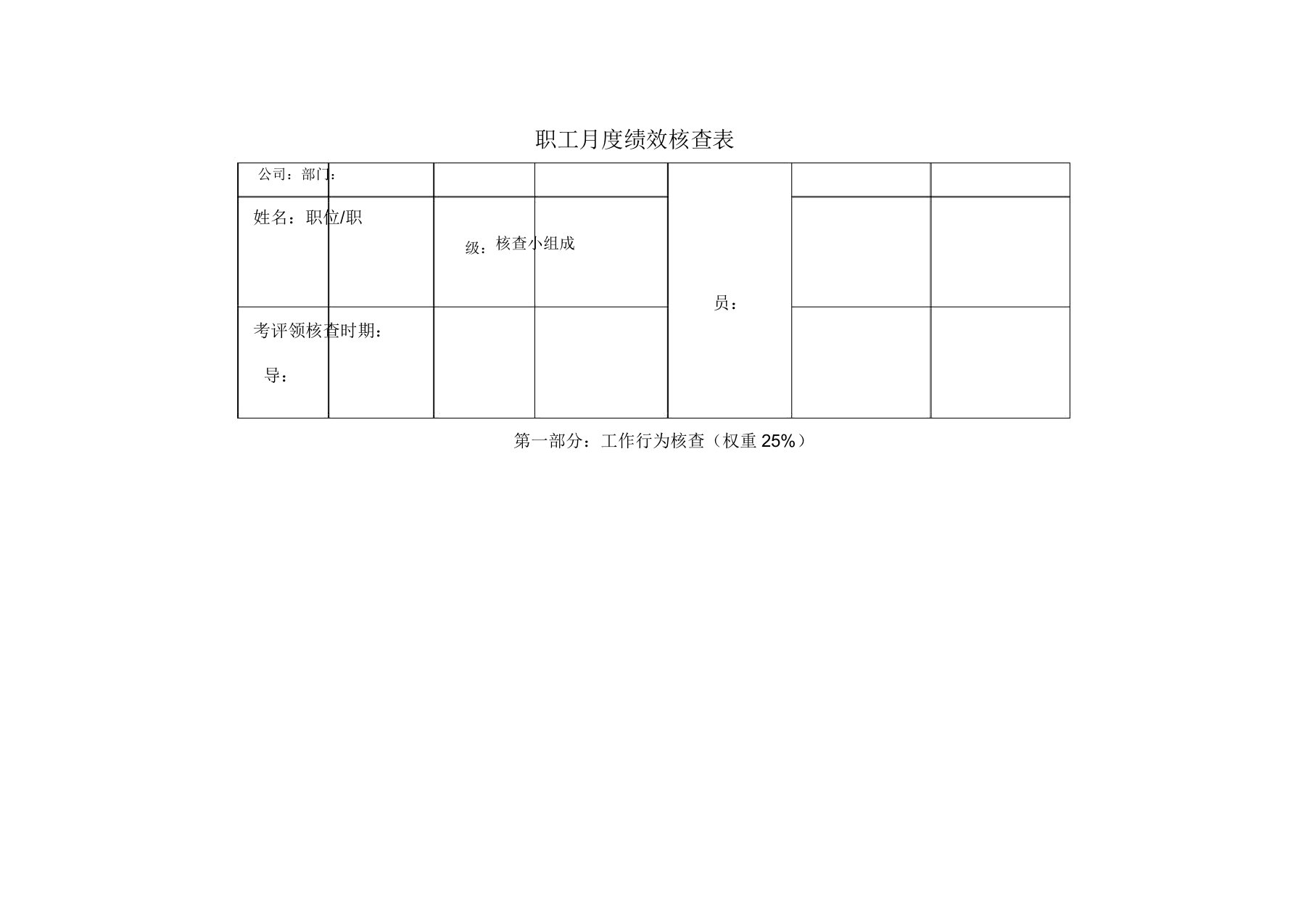 员工月绩效考核评分表