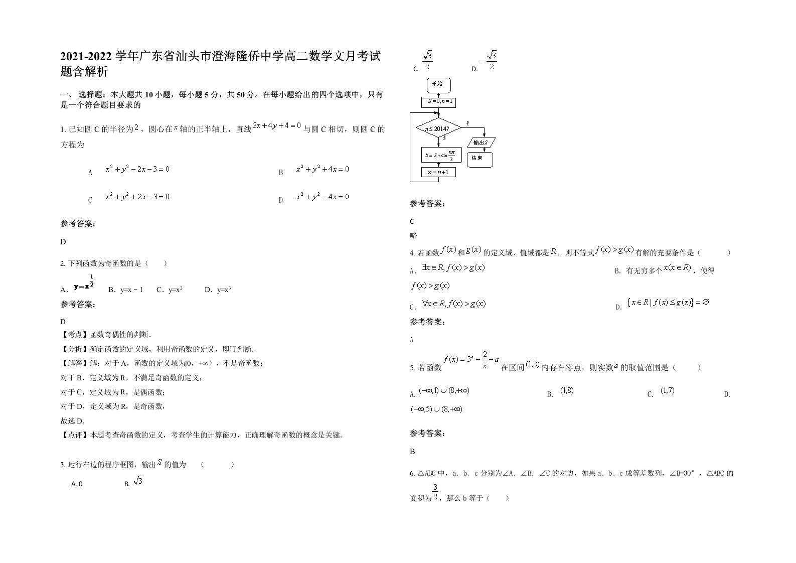 2021-2022学年广东省汕头市澄海隆侨中学高二数学文月考试题含解析