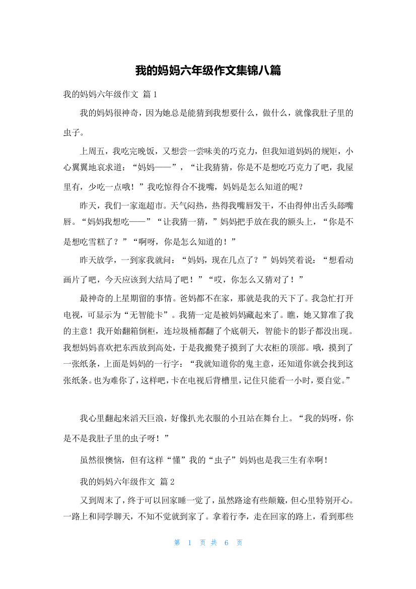 我的妈妈六年级作文集锦八篇