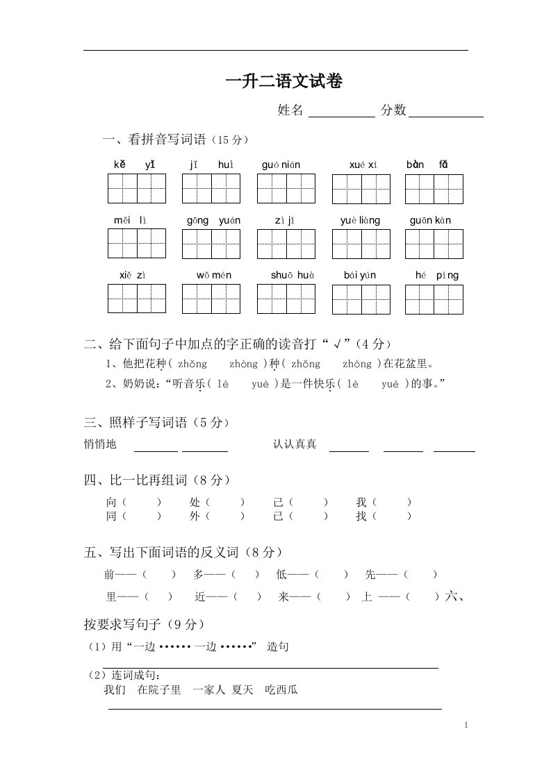 苏教版一升二语文试卷