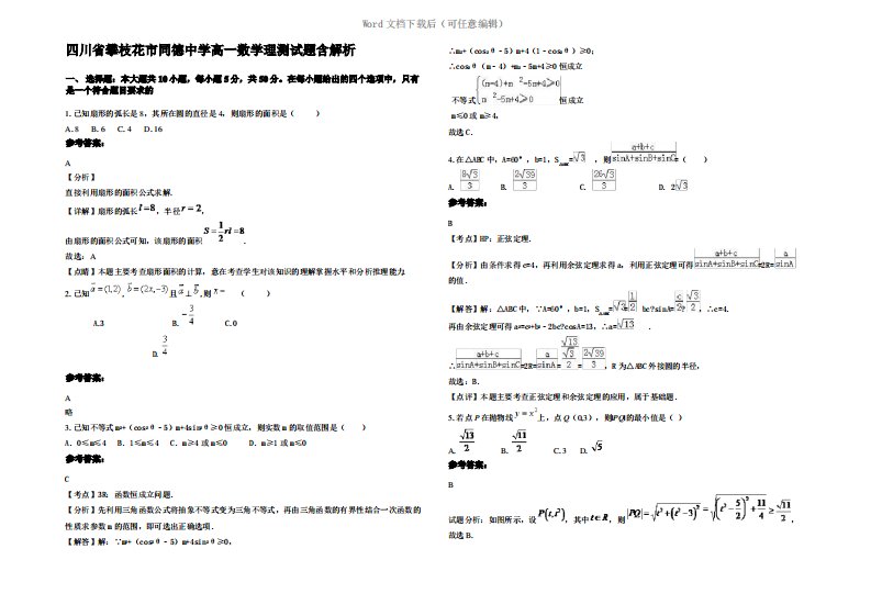 四川省攀枝花市同德中学高一数学理测试题含解析