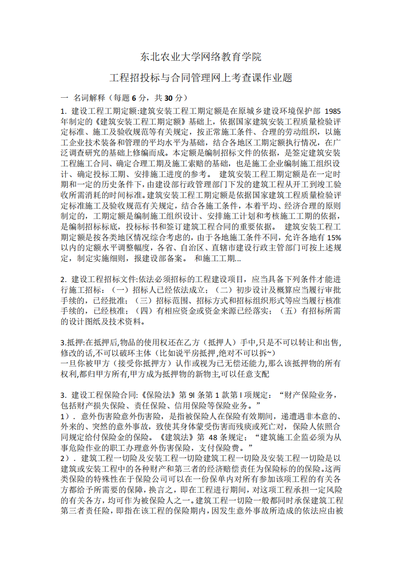 东北农业大学网络教育学院工程招投标与合同管理网上考查课作业题整理完精品