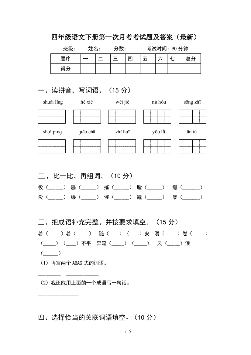 四年级语文下册第一次月考考试题及答案(最新)