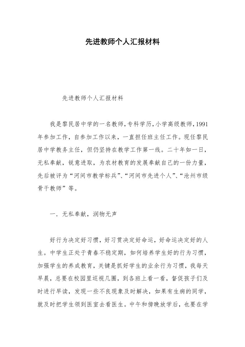 先进教师个人汇报材料