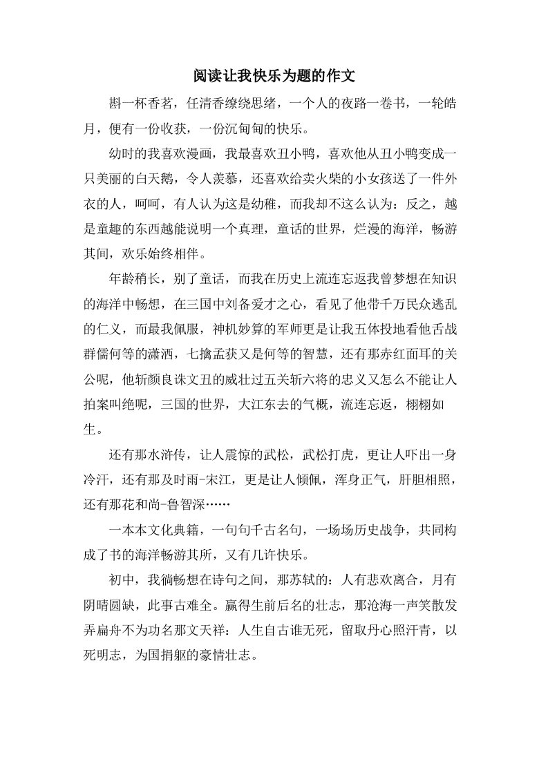 阅读让我快乐为题的作文