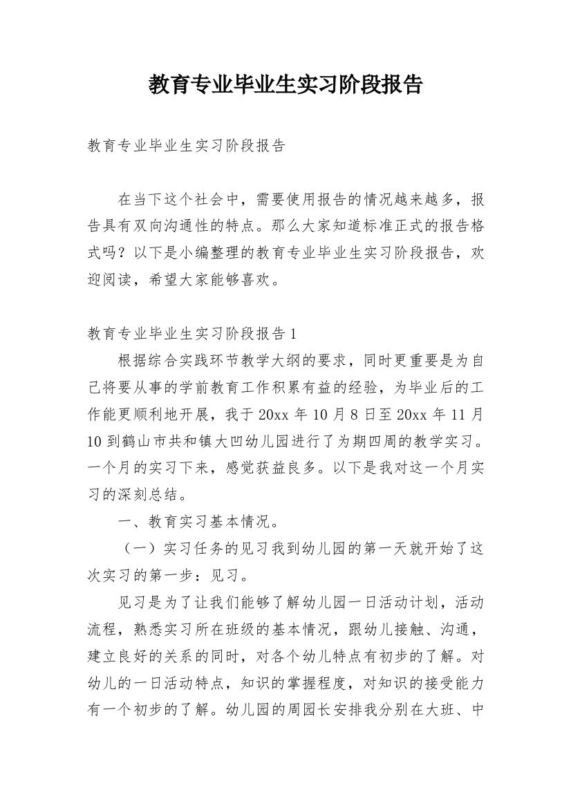 教育专业毕业生实习阶段报告