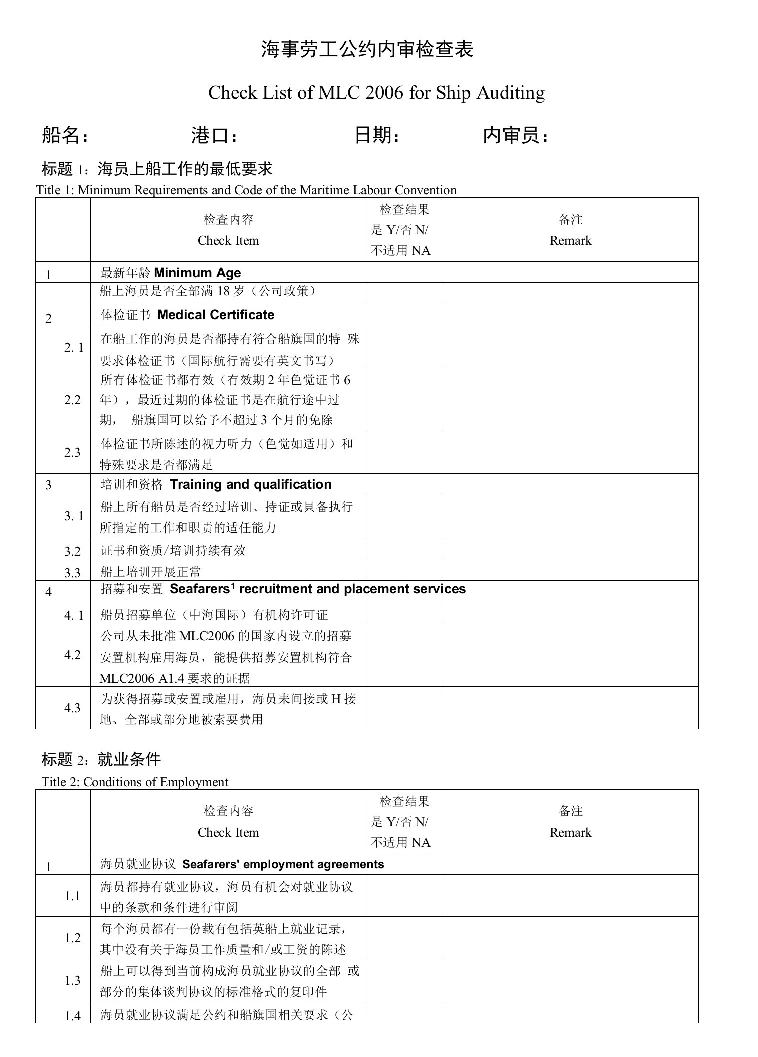 中海油运海事劳工公约内审检查表(初稿)