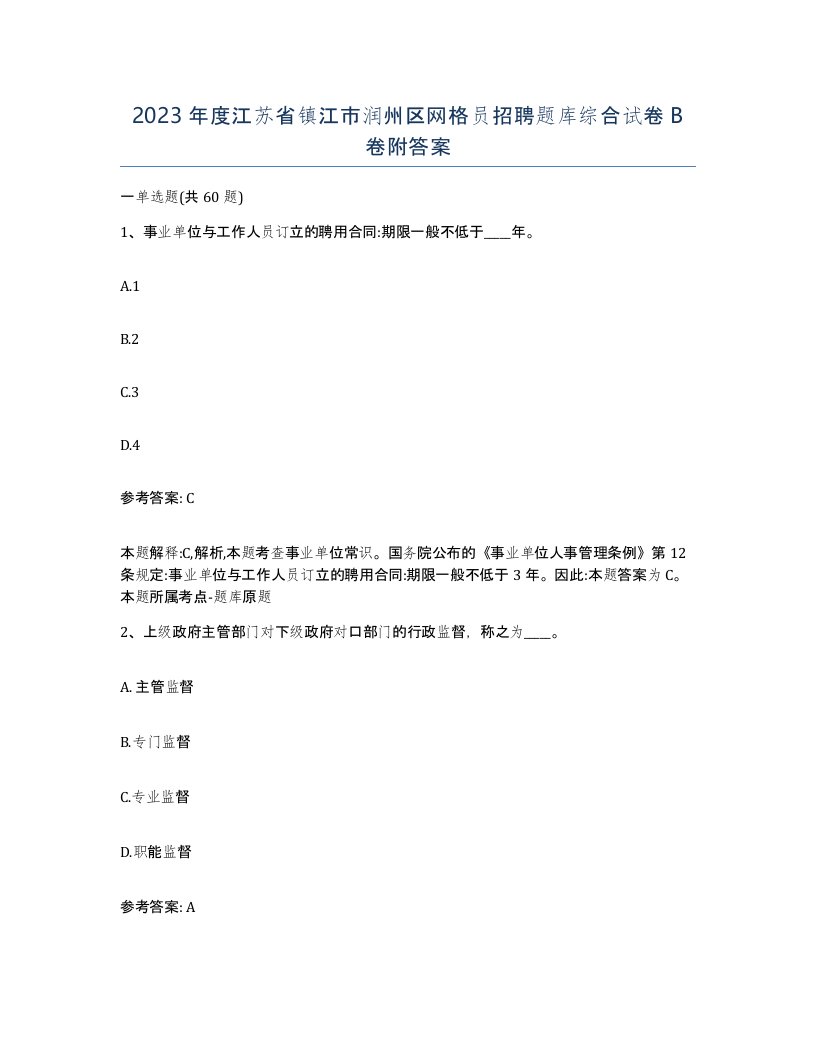 2023年度江苏省镇江市润州区网格员招聘题库综合试卷B卷附答案