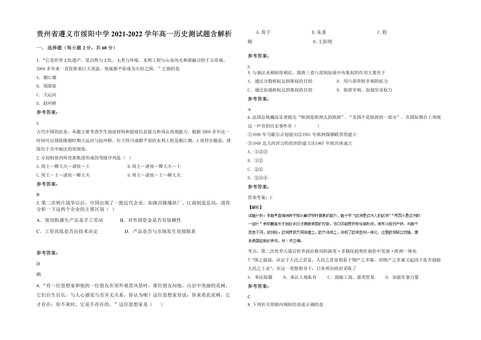 贵州省遵义市绥阳中学2021-2022学年高一历史测试题含解析