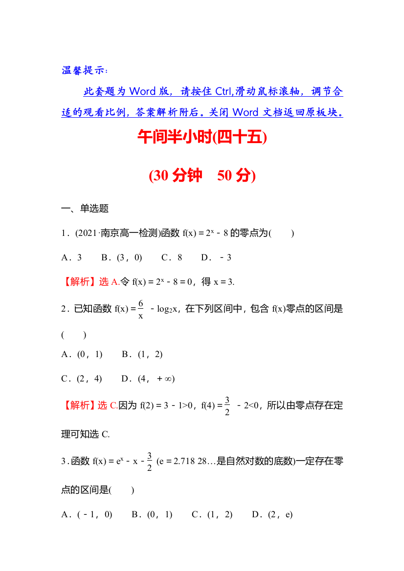 新教材2021秋高中数学苏教版必修第一册习题：午间半小时