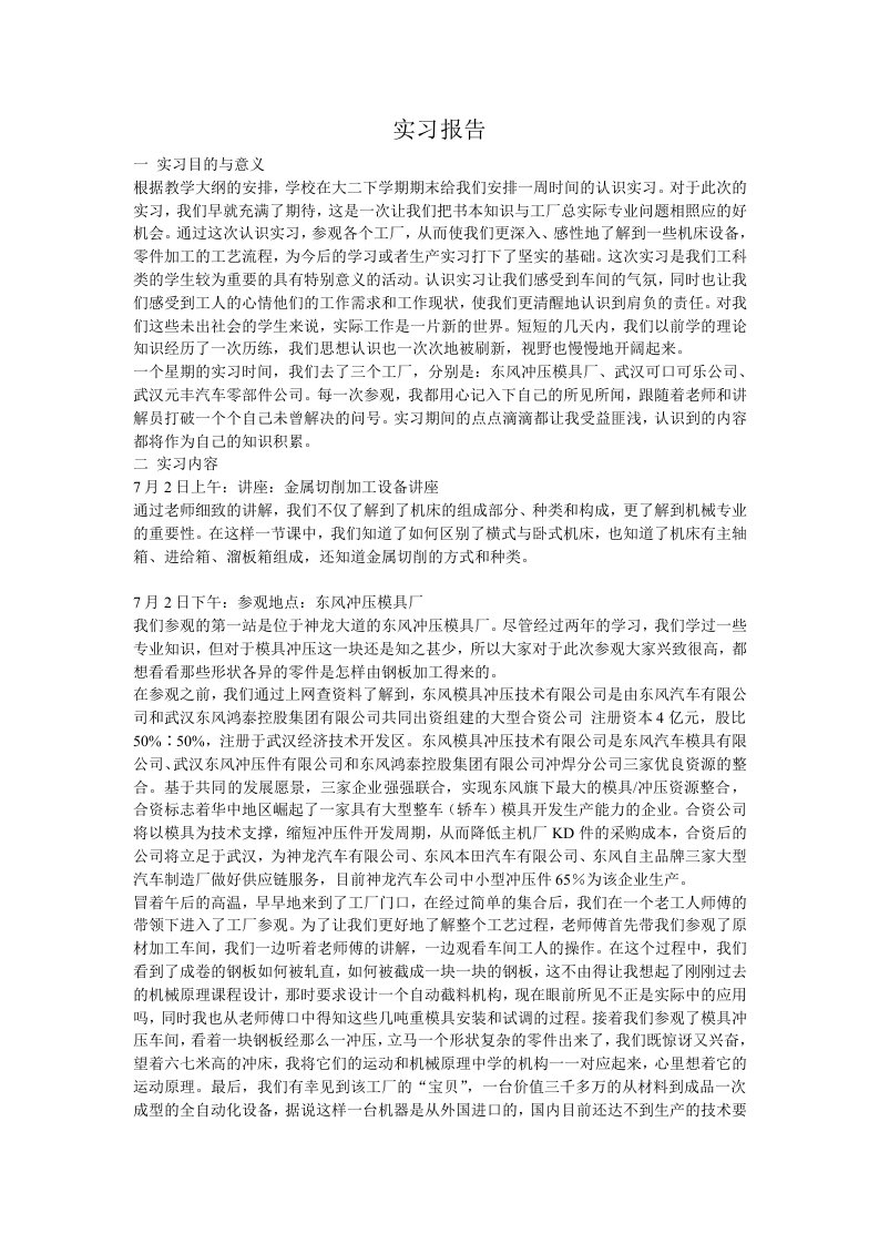 机械专业认识实习报告