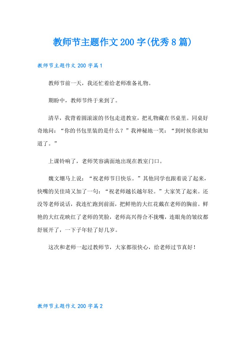 教师节主题作文200字(优秀8篇)