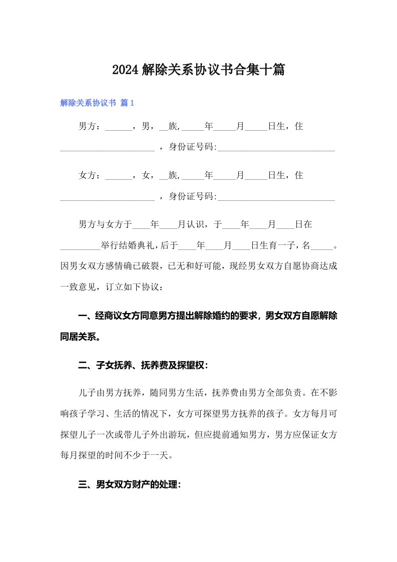 2024解除关系协议书合集十篇